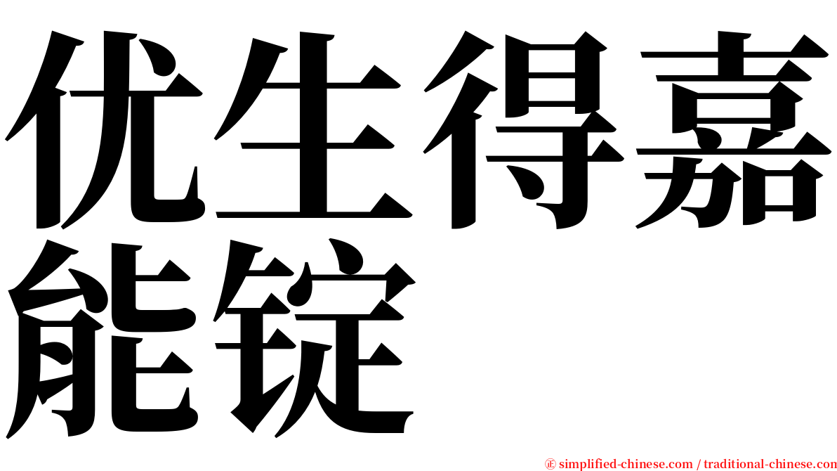 优生得嘉能锭 serif font