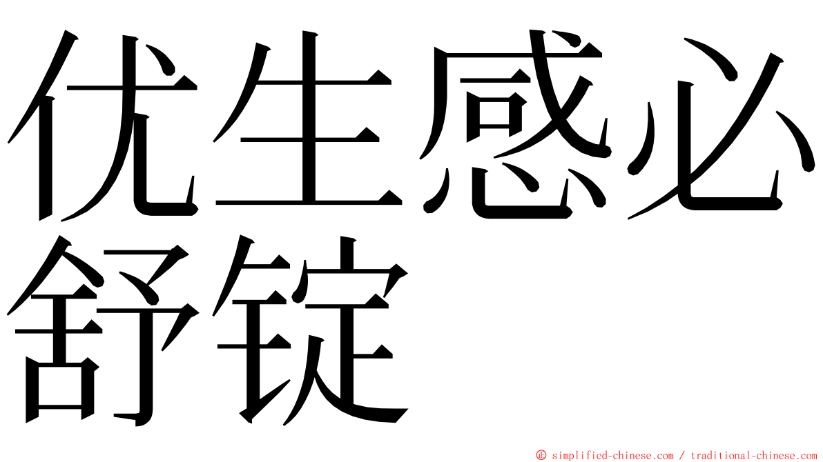 优生感必舒锭 ming font