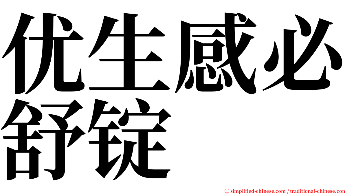 优生感必舒锭 serif font