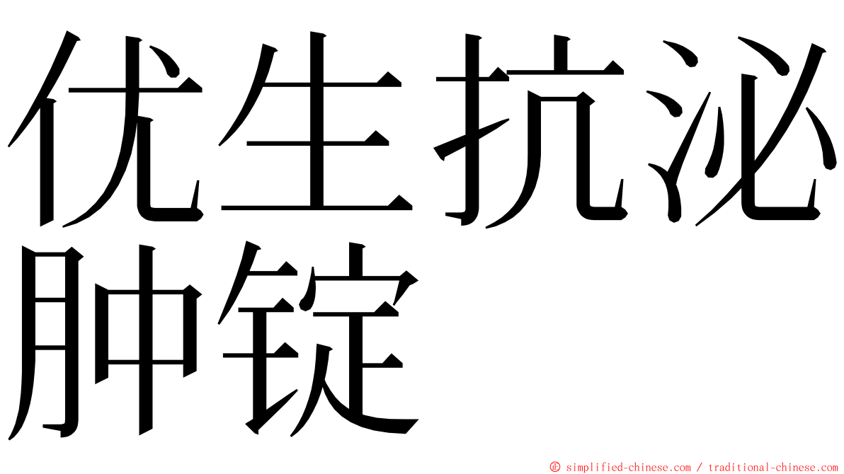 优生抗泌肿锭 ming font