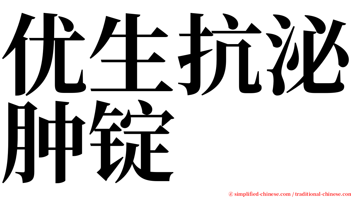 优生抗泌肿锭 serif font