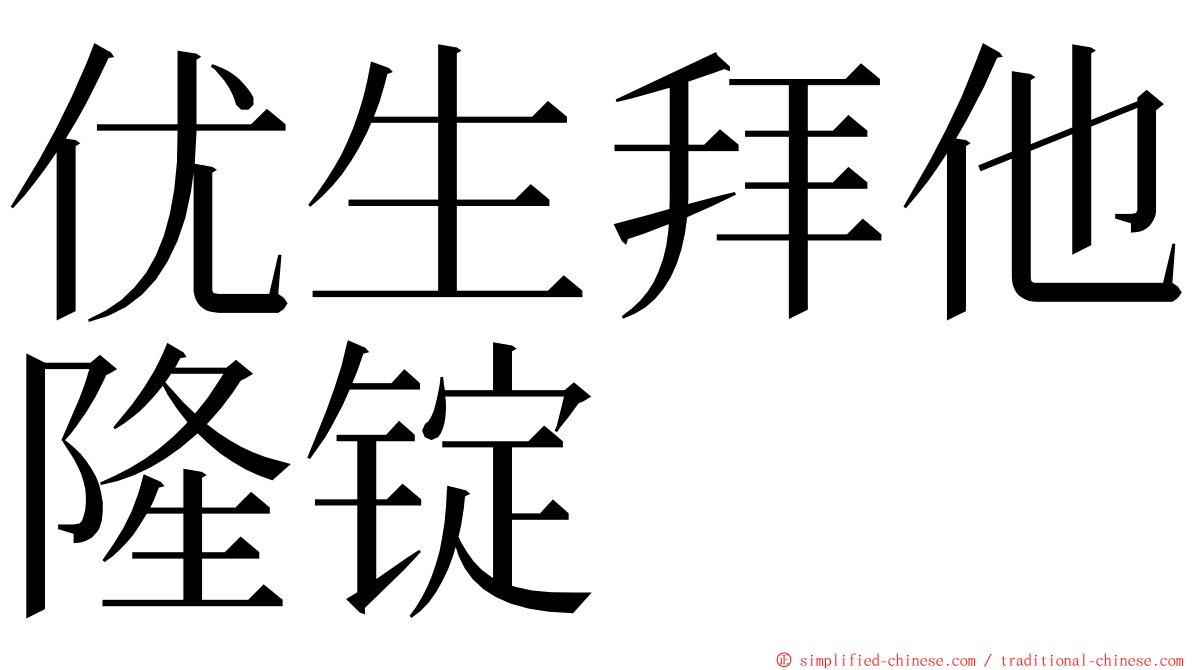 优生拜他隆锭 ming font