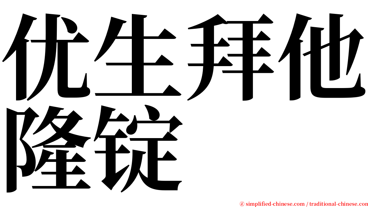 优生拜他隆锭 serif font