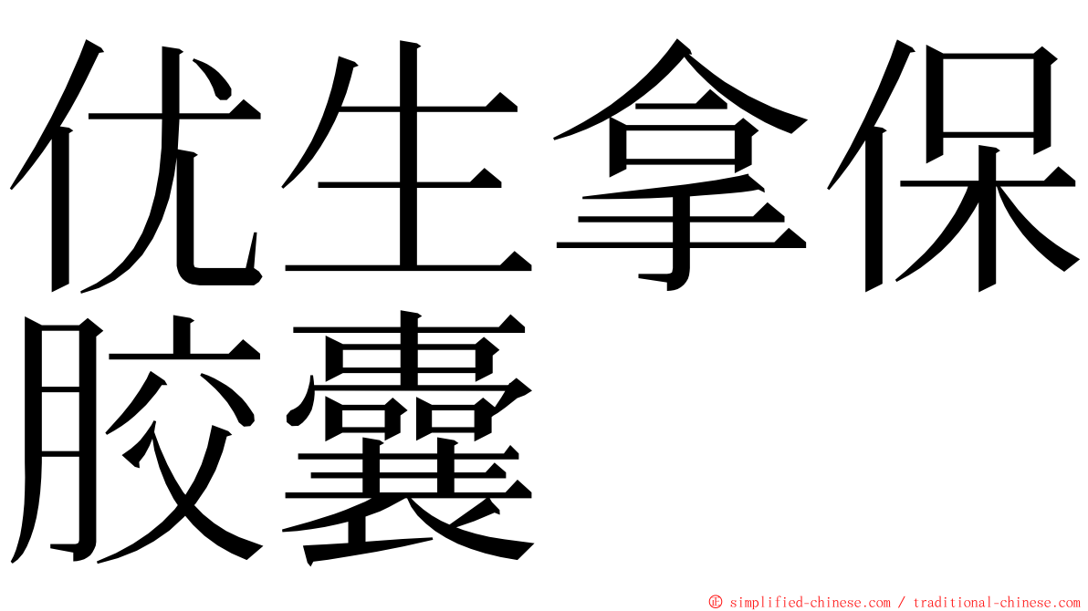 优生拿保胶囊 ming font