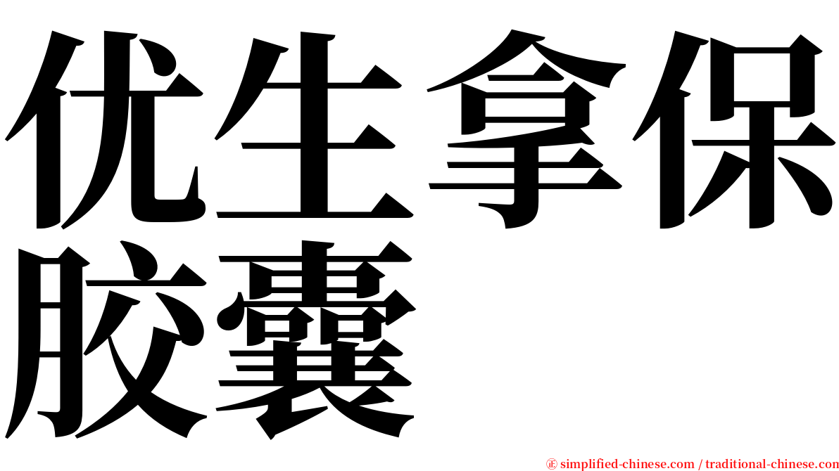 优生拿保胶囊 serif font