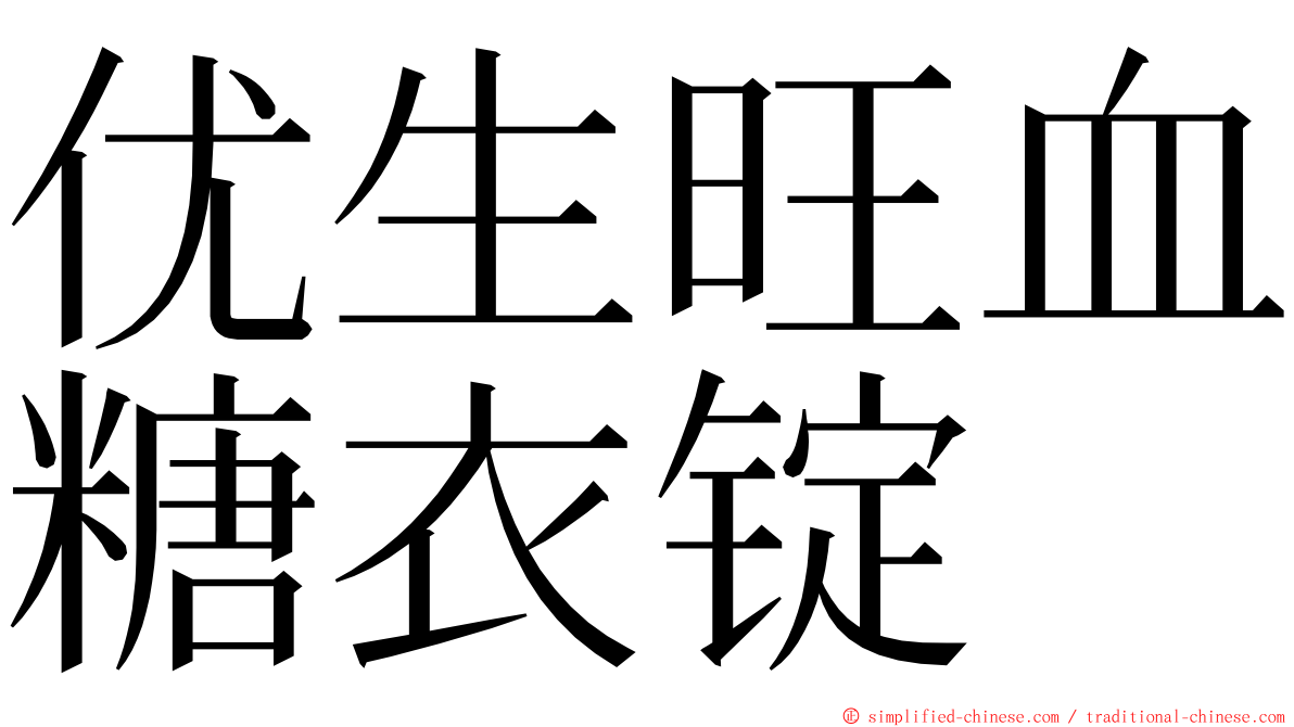 优生旺血糖衣锭 ming font