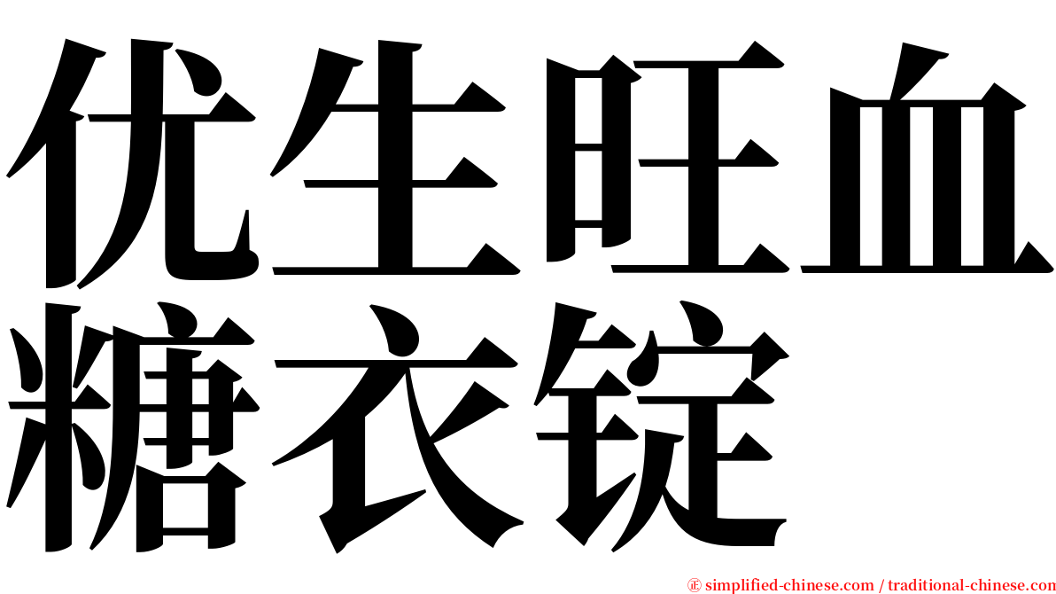 优生旺血糖衣锭 serif font