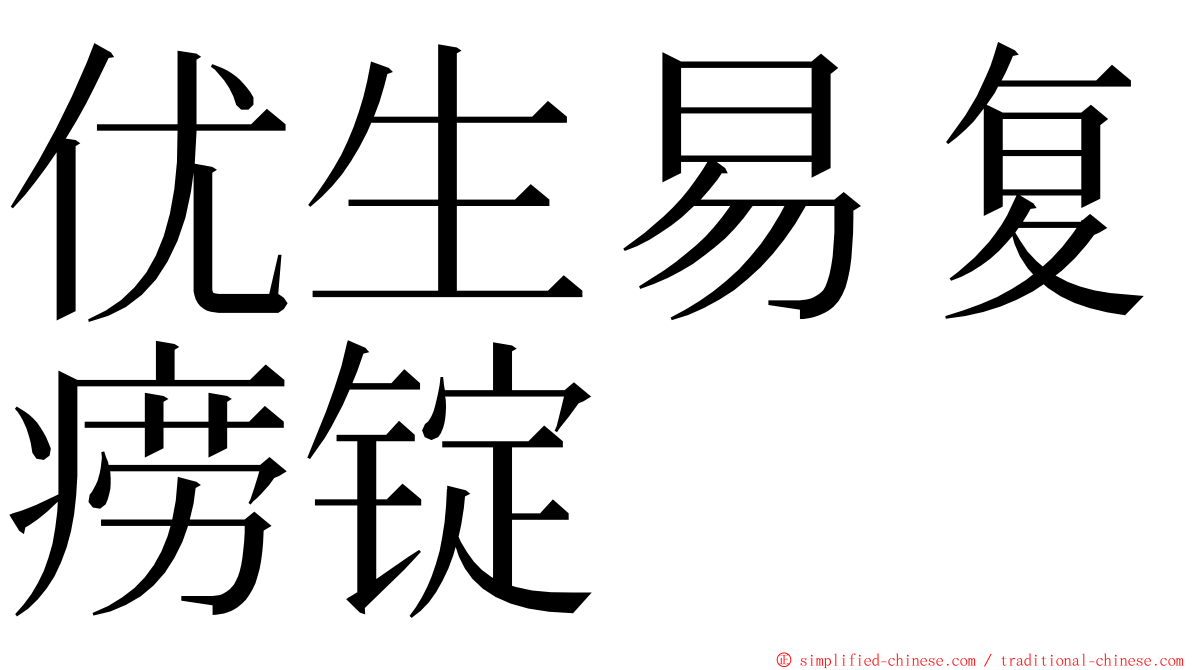 优生易复痨锭 ming font