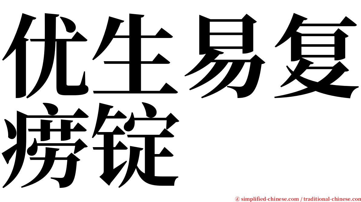 优生易复痨锭 serif font