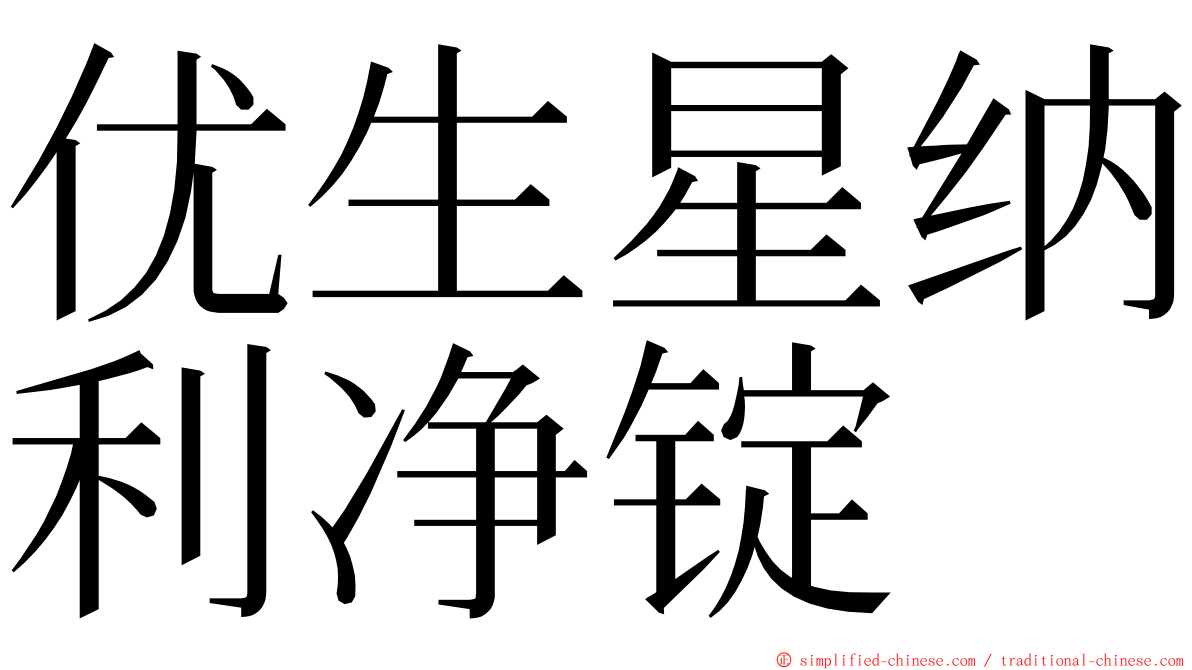 优生星纳利净锭 ming font