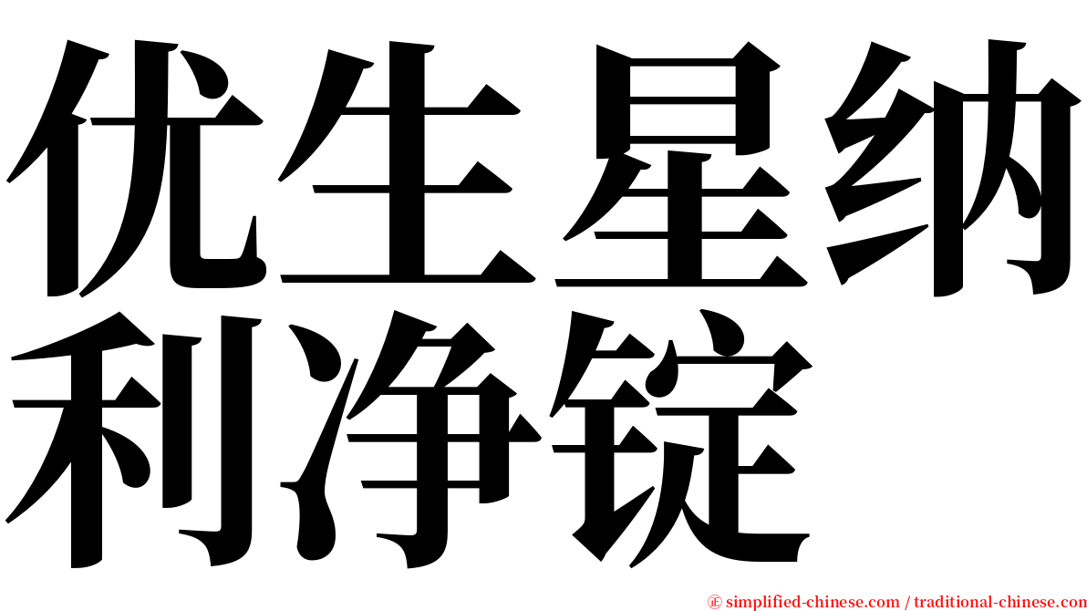 优生星纳利净锭 serif font