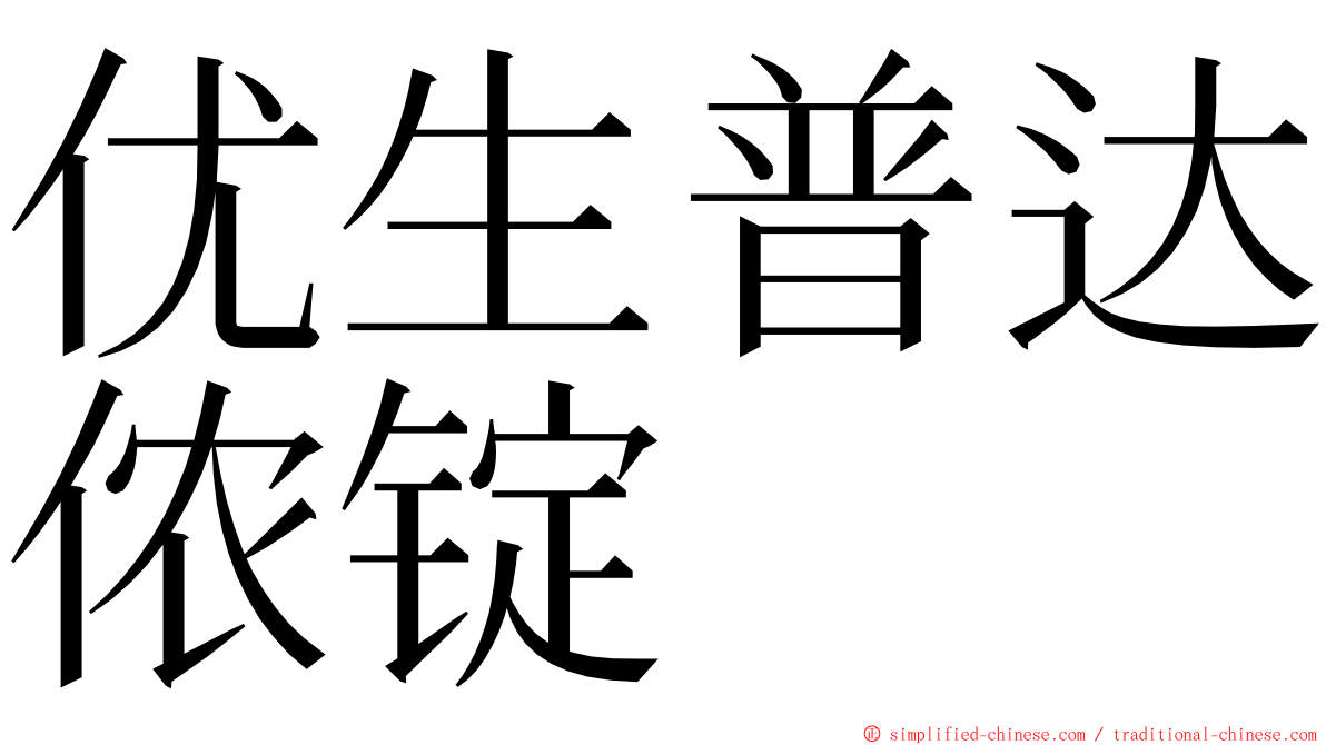 优生普达侬锭 ming font