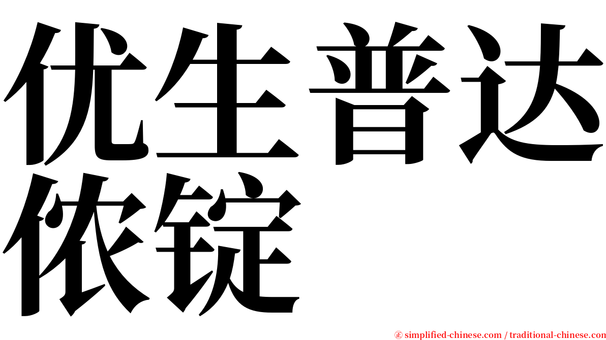 优生普达侬锭 serif font