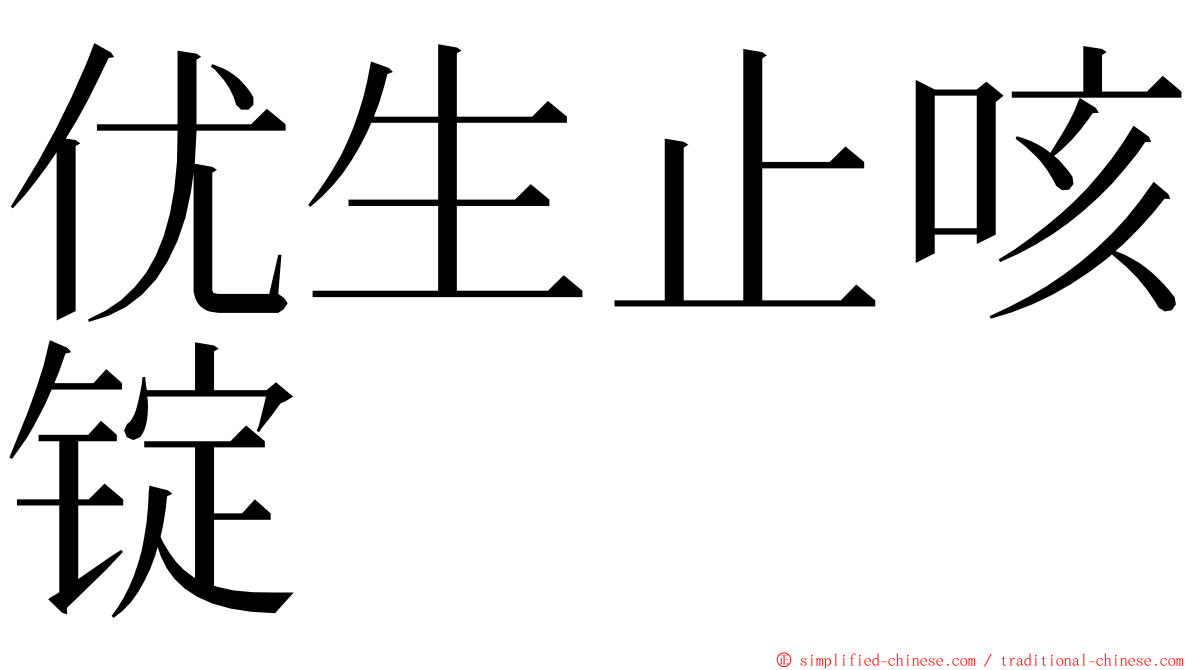 优生止咳锭 ming font