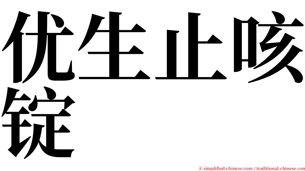 优生止咳锭 serif font