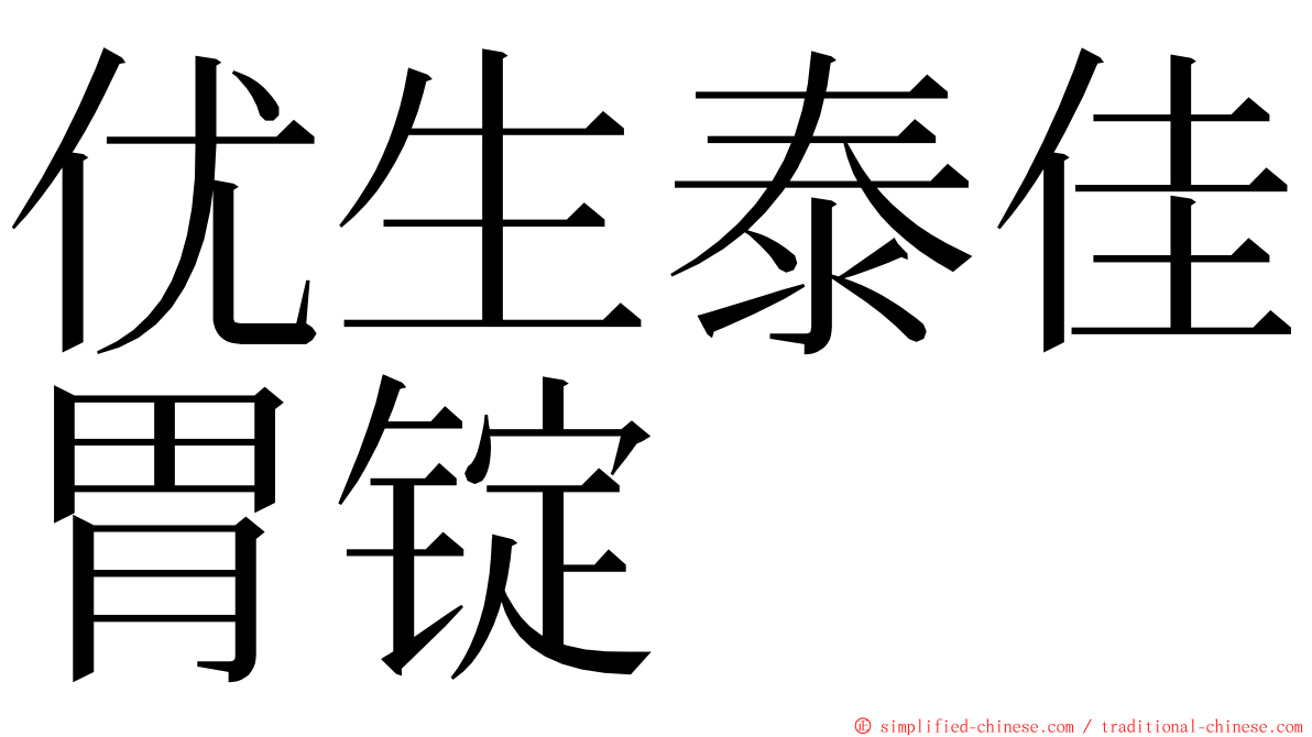 优生泰佳胃锭 ming font