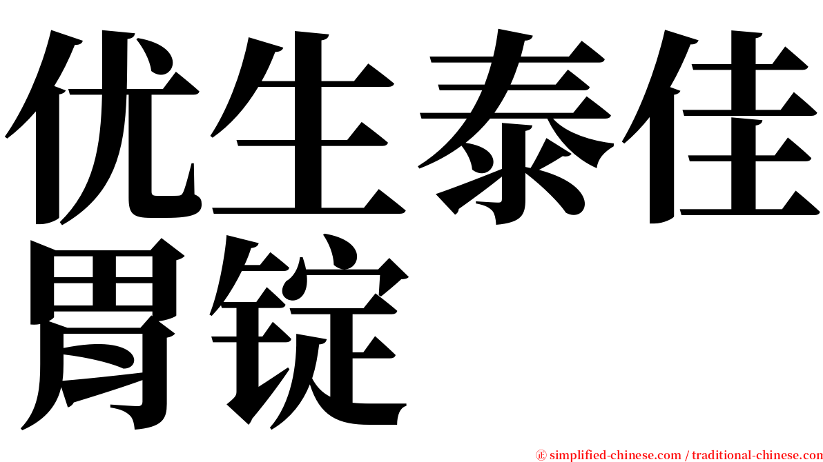 优生泰佳胃锭 serif font