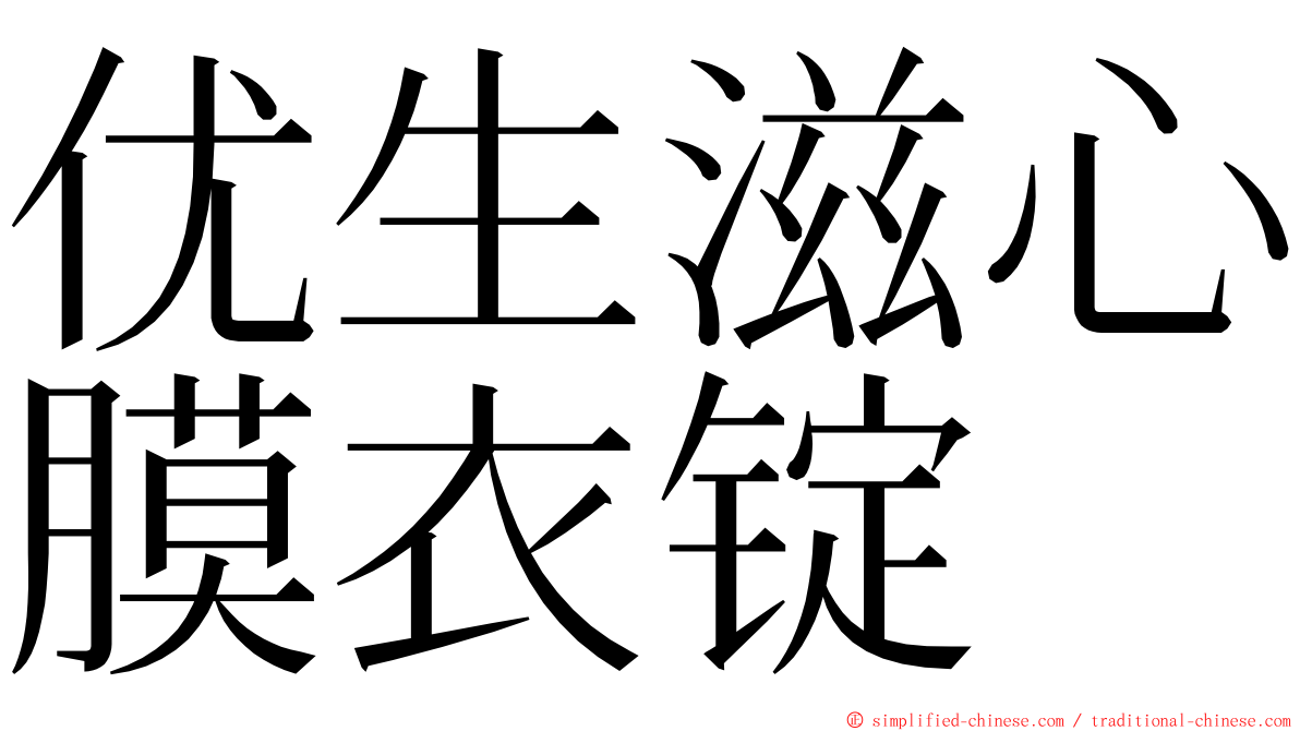 优生滋心膜衣锭 ming font