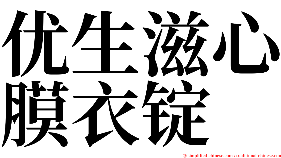 优生滋心膜衣锭 serif font