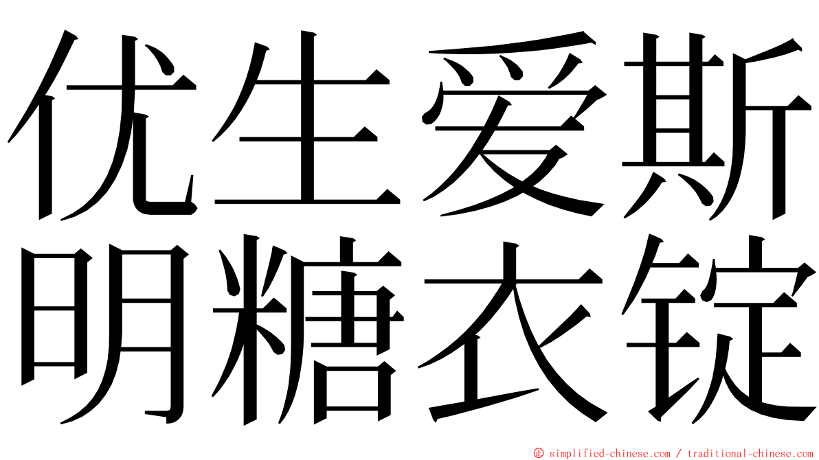 优生爱斯明糖衣锭 ming font