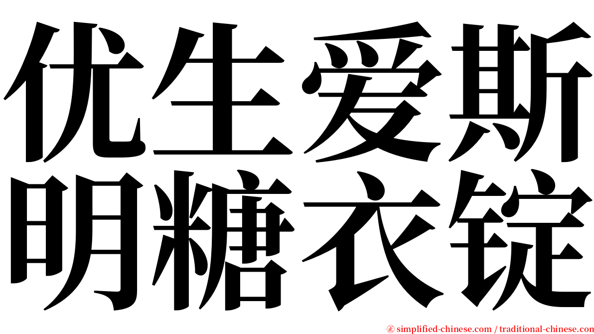 优生爱斯明糖衣锭 serif font