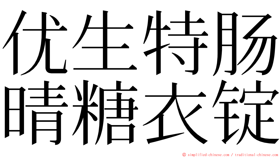 优生特肠晴糖衣锭 ming font