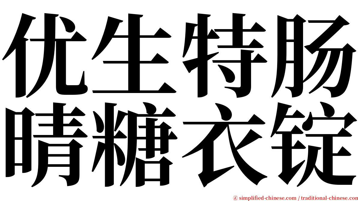 优生特肠晴糖衣锭 serif font