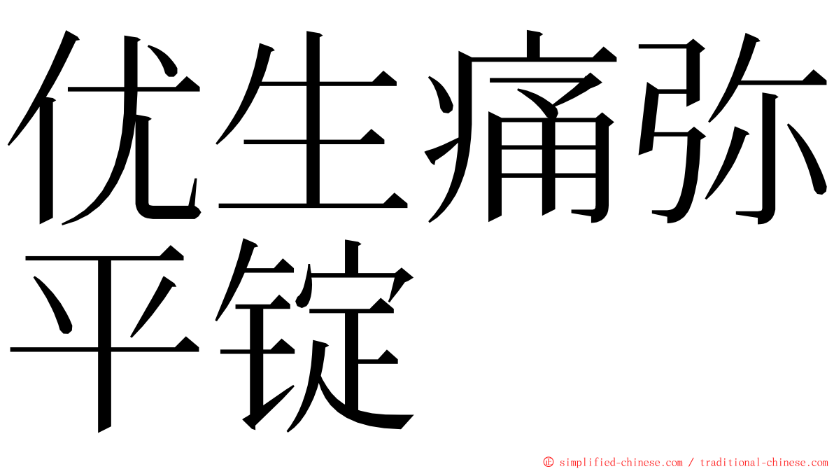 优生痛弥平锭 ming font