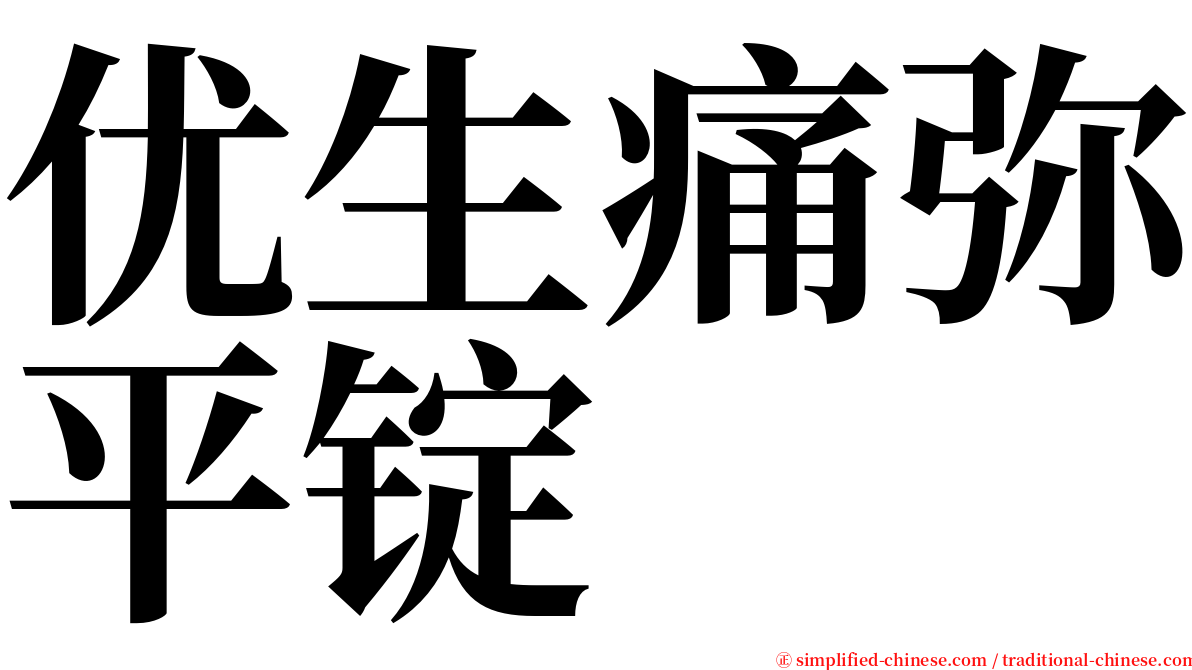 优生痛弥平锭 serif font