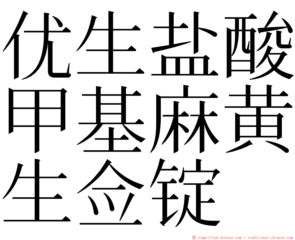 优生盐酸甲基麻黄生佥锭 ming font