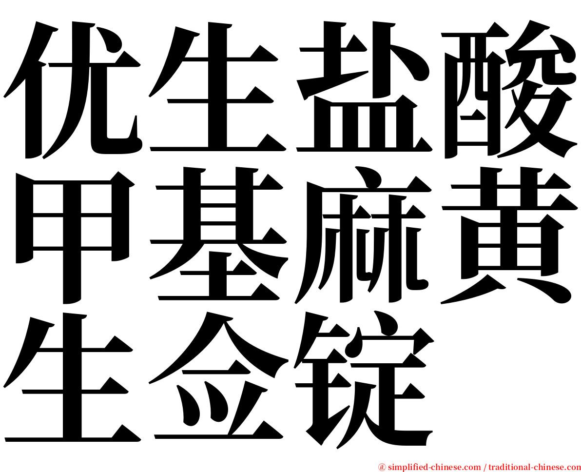 优生盐酸甲基麻黄生佥锭 serif font