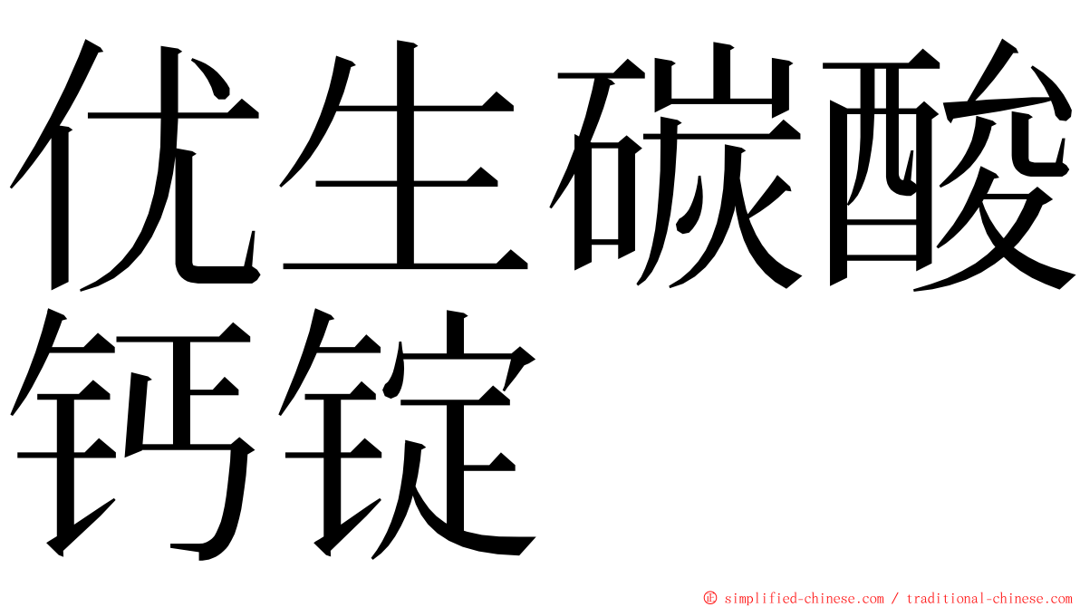 优生碳酸钙锭 ming font