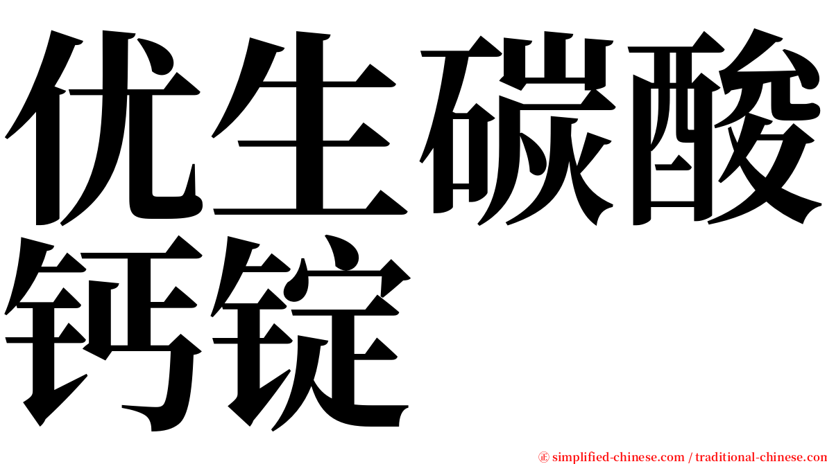 优生碳酸钙锭 serif font