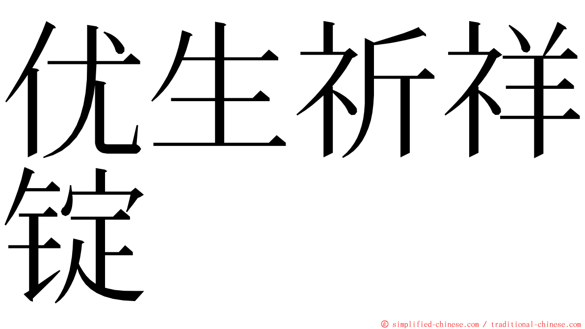 优生祈祥锭 ming font