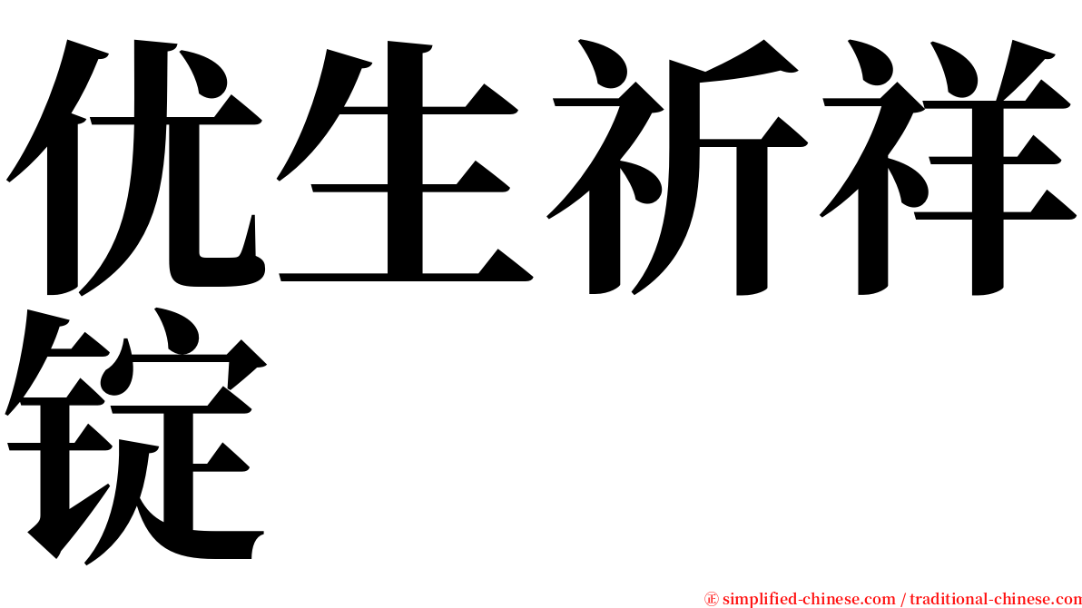 优生祈祥锭 serif font