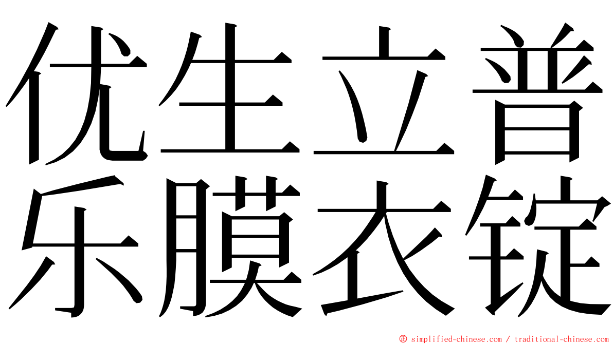 优生立普乐膜衣锭 ming font