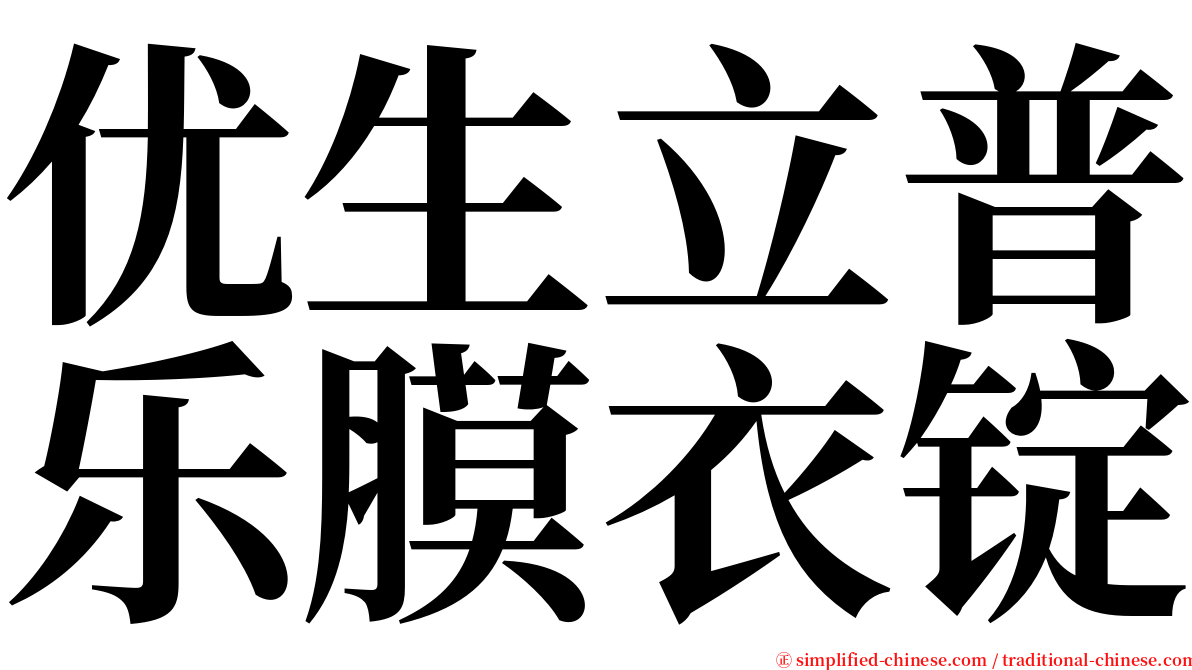 优生立普乐膜衣锭 serif font