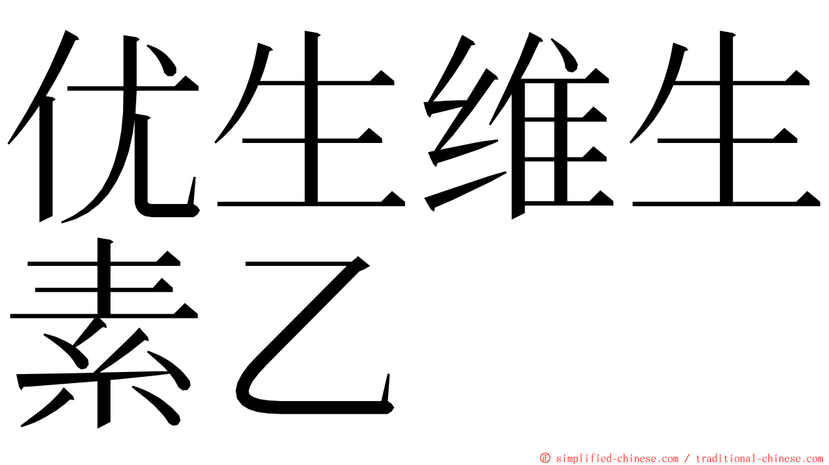 优生维生素乙 ming font