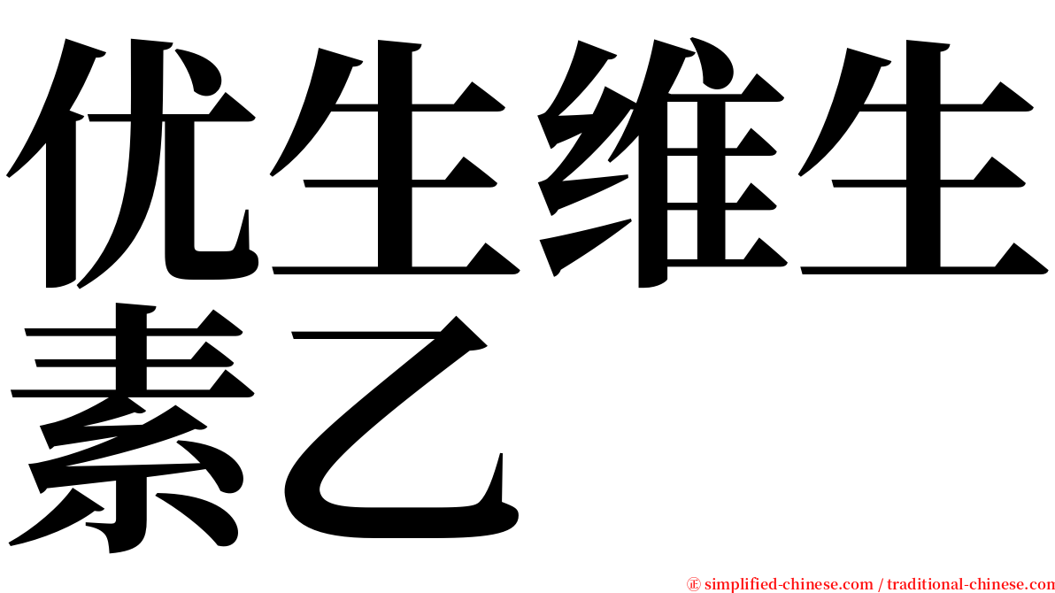 优生维生素乙 serif font