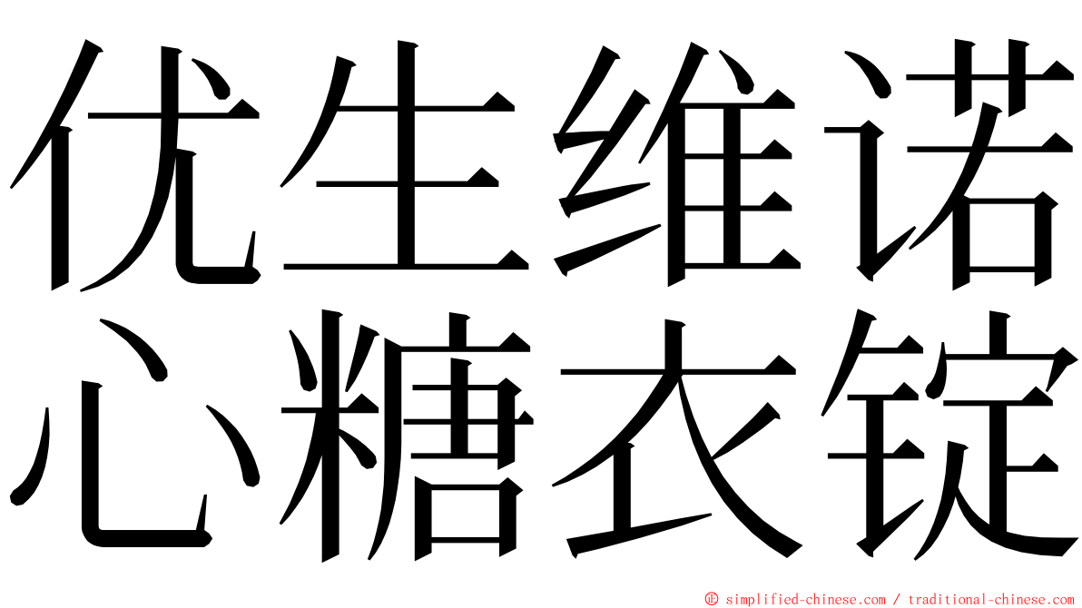 优生维诺心糖衣锭 ming font