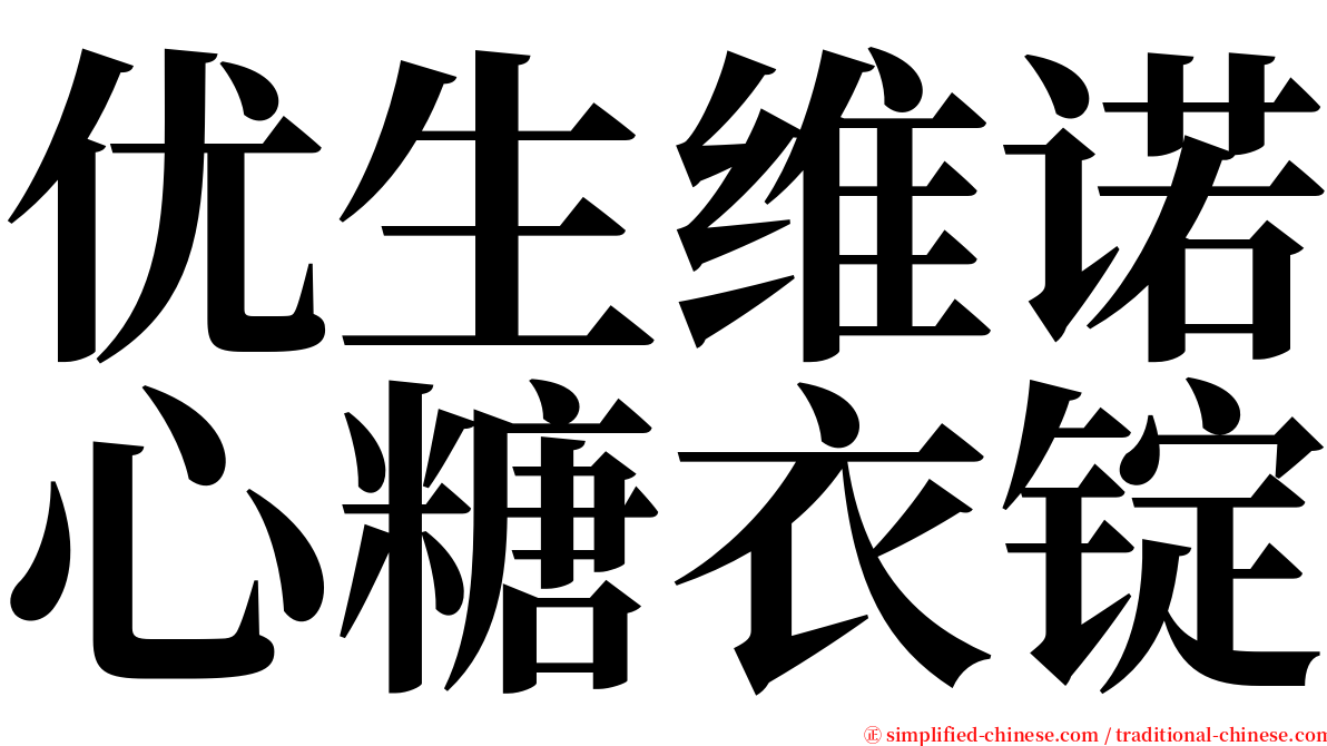 优生维诺心糖衣锭 serif font