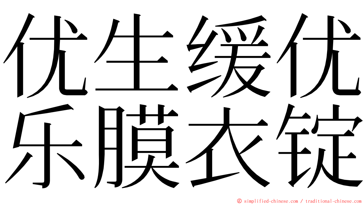 优生缓优乐膜衣锭 ming font