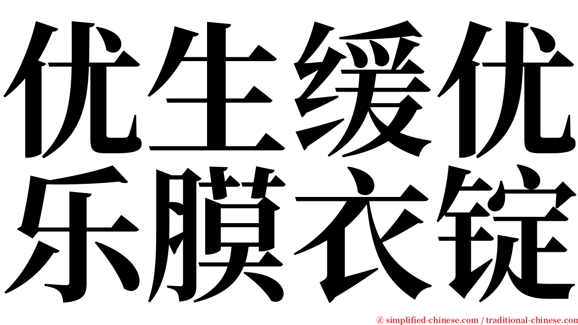 优生缓优乐膜衣锭 serif font