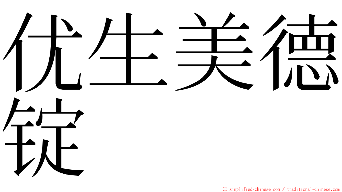 优生美德锭 ming font