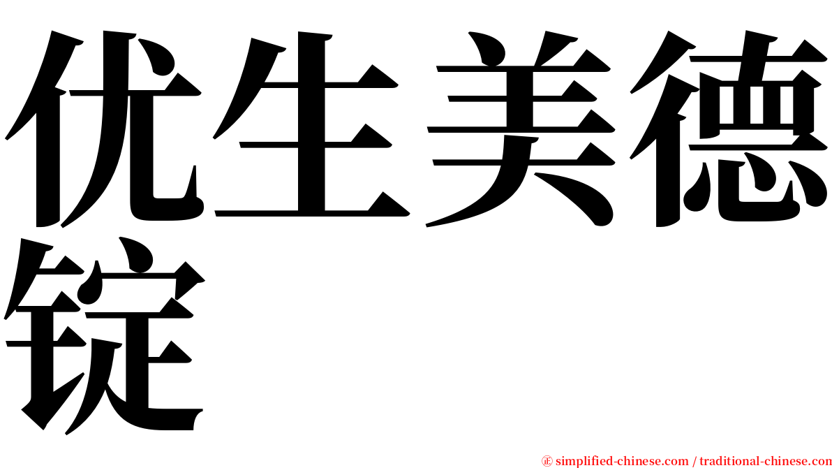 优生美德锭 serif font