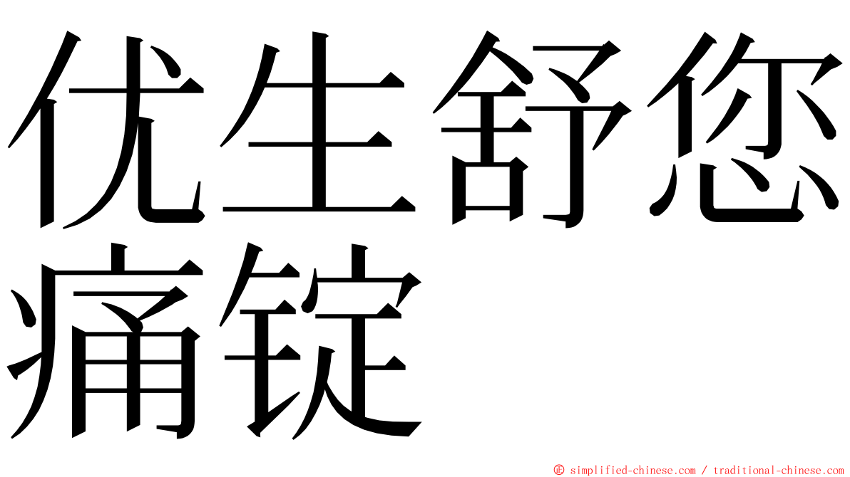 优生舒您痛锭 ming font