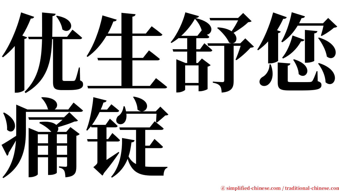 优生舒您痛锭 serif font