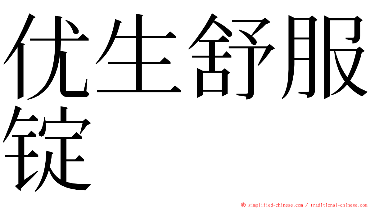 优生舒服锭 ming font