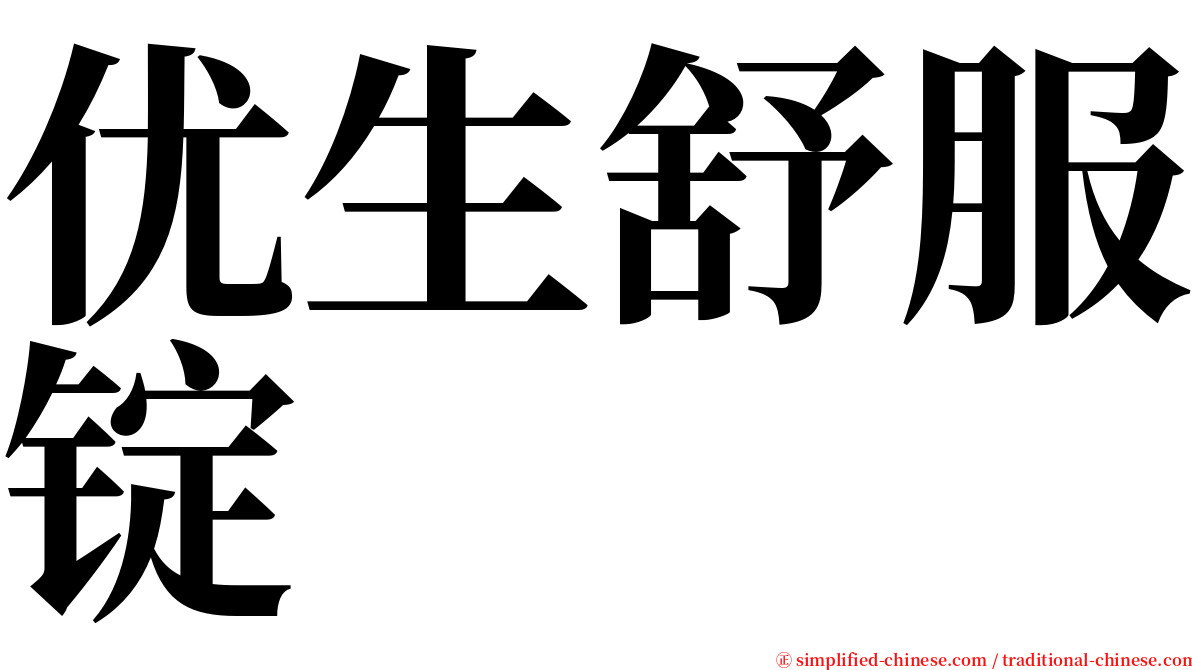 优生舒服锭 serif font