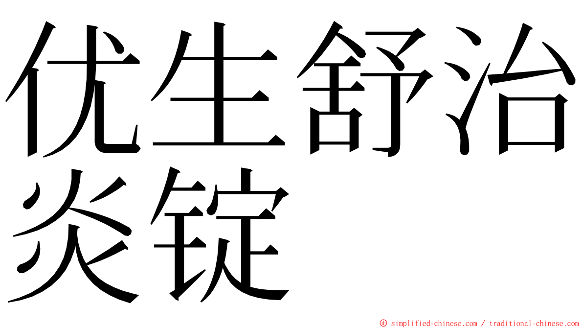 优生舒治炎锭 ming font